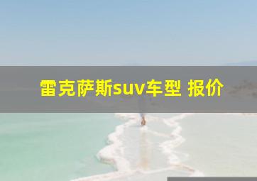 雷克萨斯suv车型 报价